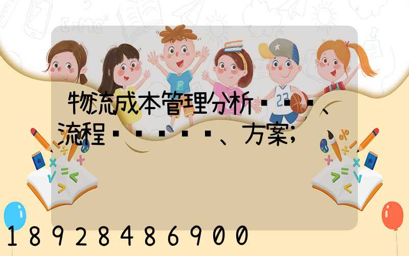 物流成本管理分析、流程、方案
